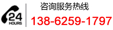 手机：138-6259-1797 